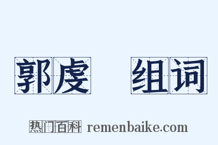郭虔瓘组词是什么意思的图片